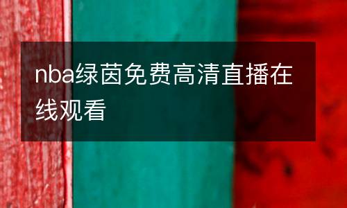 nba綠茵免費(fèi)高清直播在線(xiàn)觀(guān)看