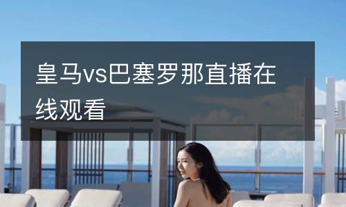皇馬vs巴塞羅那直播在線觀看