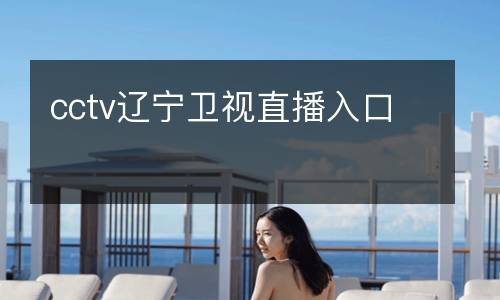 cctv遼寧衛(wèi)視直播入口