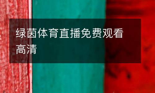 綠茵體育直播免費(fèi)觀看高清