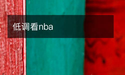 低調(diào)看nba