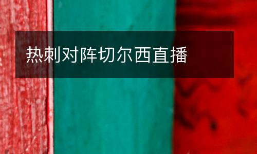 熱刺對陣切爾西直播