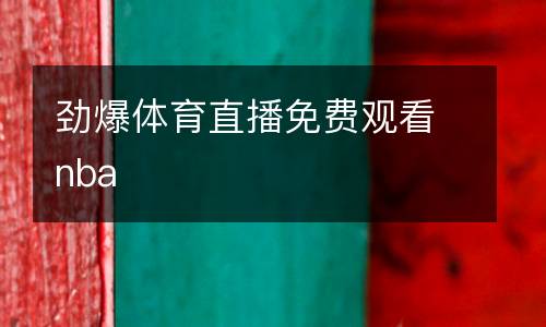 勁爆體育直播免費(fèi)觀看nba