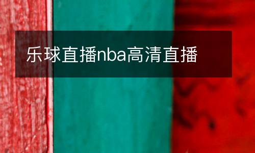 樂球直播nba高清直播