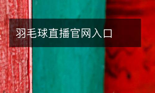 羽毛球直播官網(wǎng)入口
