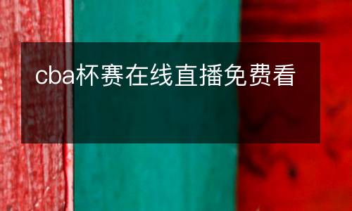 cba杯賽在線直播免費(fèi)看