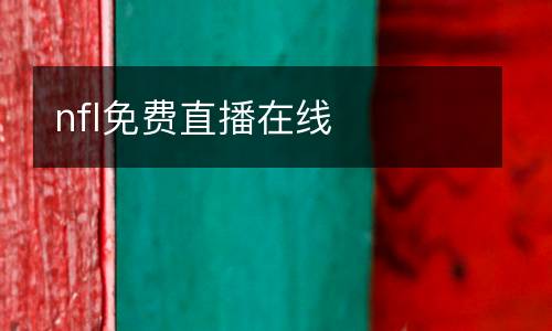 nfl免費直播在線