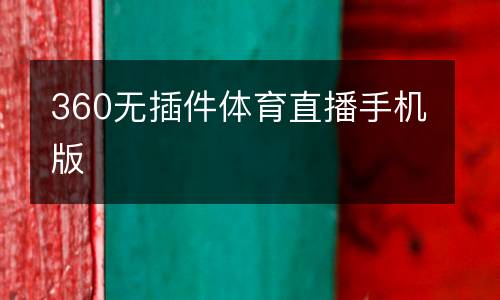 360無插件體育直播手機版