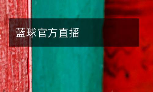 藍(lán)球官方直播