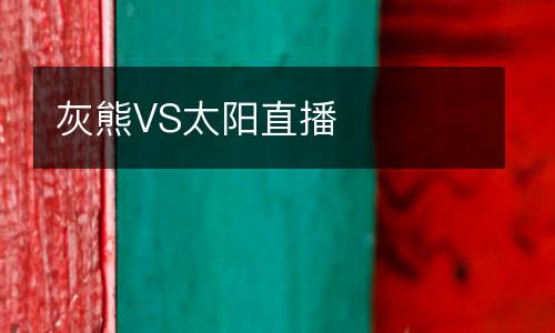 灰熊VS太陽(yáng)直播
