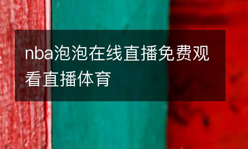 nba泡泡在線直播免費(fèi)觀看直播體育