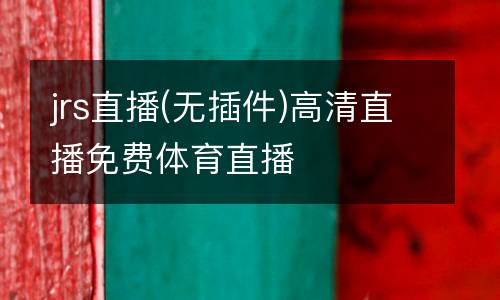 jrs直播(無(wú)插件)高清直播免費(fèi)體育直播