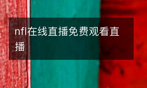 nfl在線直播免費觀看直播