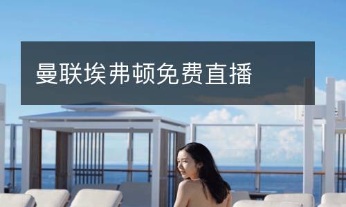 曼聯(lián)埃弗頓免費(fèi)直播
