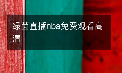 綠茵直播nba免費(fèi)觀看高清