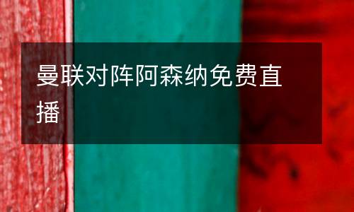 曼聯(lián)對(duì)陣阿森納免費(fèi)直播