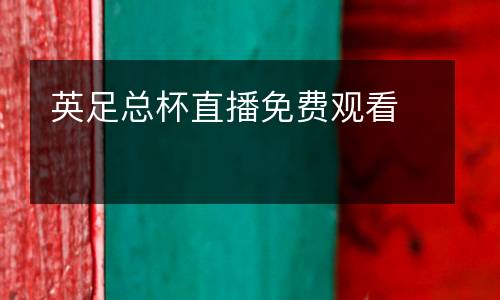 英足總杯直播免費(fèi)觀看