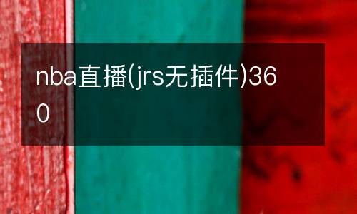 nba直播(jrs無插件)360