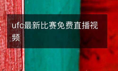 ufc最新比賽免費(fèi)直播視頻