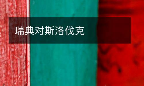 瑞典對斯洛伐克