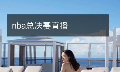 nba總決賽直播