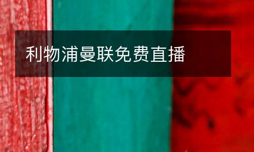 利物浦曼聯(lián)免費(fèi)直播