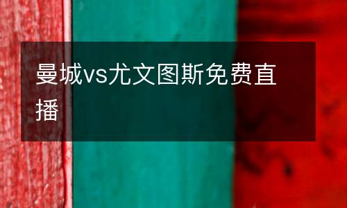 曼城vs尤文圖斯免費(fèi)直播