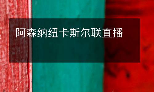阿森納紐卡斯爾聯(lián)直播