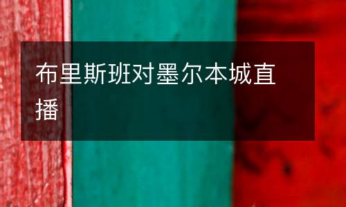 布里斯班對墨爾本城直播