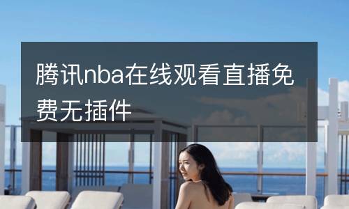 騰訊nba在線觀看直播免費無插件