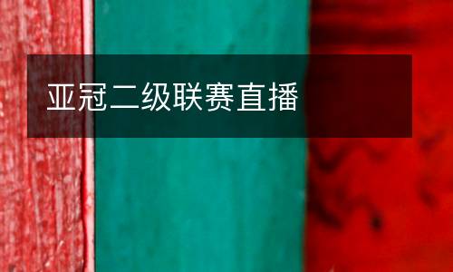 亞冠二級聯(lián)賽直播