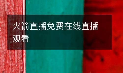 火箭直播免費(fèi)在線直播觀看