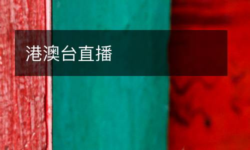 港澳臺(tái)直播