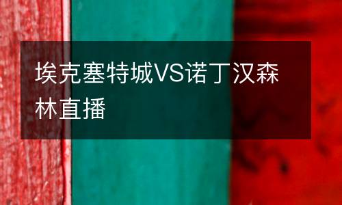 ?？巳爻荲S諾丁漢森林直播