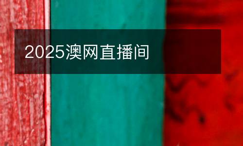 2025澳網(wǎng)直播間
