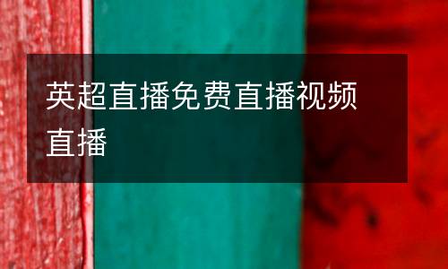 英超直播免費直播視頻直播