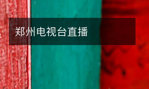 鄭州電視臺直播