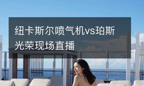 紐卡斯爾噴氣機vs珀斯光榮現(xiàn)場直播