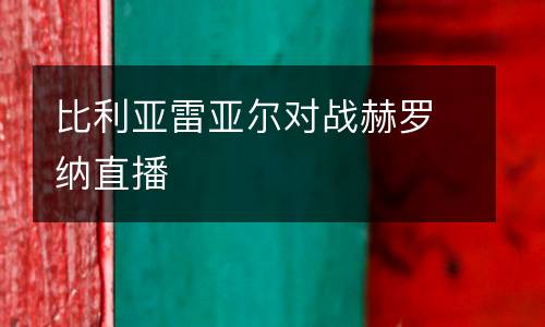 比利亞雷亞爾對戰(zhàn)赫羅納直播