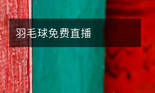 羽毛球免費直播